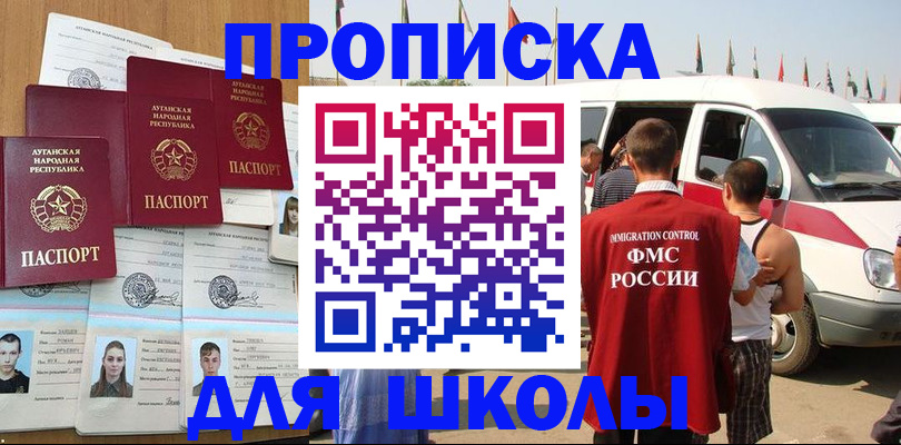 прописка для школы в Белёве